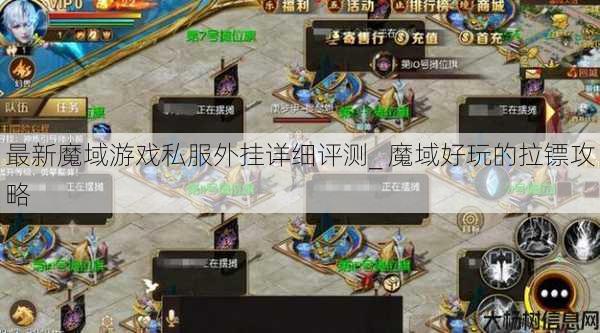 最新魔域游戏私服外挂详细评测_ 魔域好玩的拉镖攻略 第1张