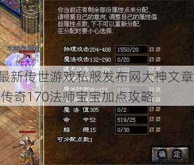 最新传世游戏私服发布网大神文章! 传奇170法师宝宝加点攻略 第1张