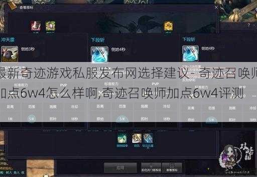最新奇迹游戏私服发布网选择建议- 奇迹召唤师加点6w4怎么样啊,奇迹召唤师加点6w4评测! 第1张 最新奇迹游戏私服发布网选择建议- 奇迹召唤师加点6w4怎么样啊,奇迹召唤师加点6w4评测! 第1张