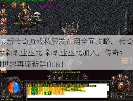 最新传奇游戏私服发布网全面攻略、 传奇sf新职业巫咒-新职业巫咒加入，传奇sf世界再添新鲜血液！