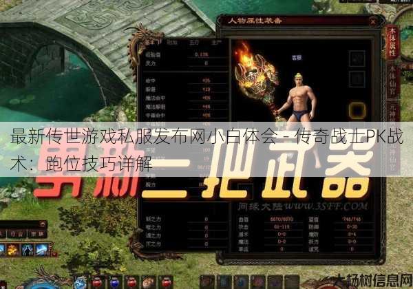 最新传世游戏私服发布网小白体会 - 传奇战士PK战术：跑位技巧详解 第1张