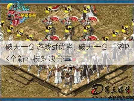 破天一剑游戏sf优劣! 破天一剑手游PK全新斗技对决分享 第1张 破天一剑游戏sf优劣! 破天一剑手游PK全新斗技对决分享 第1张