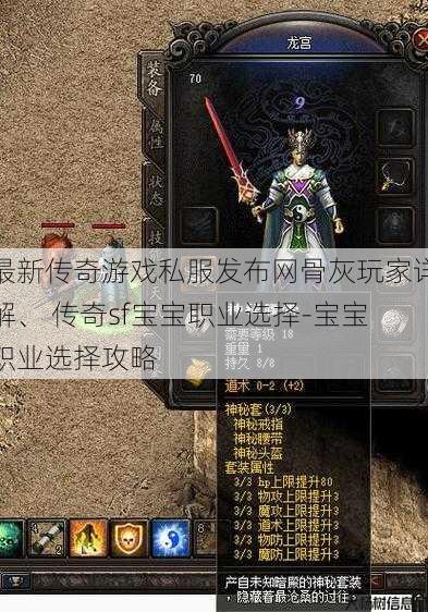 最新传奇游戏私服发布网骨灰玩家详解、 传奇sf宝宝职业选择-宝宝职业选择攻略 第1张