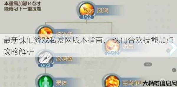 最新诛仙游戏私发网版本指南， 诛仙合欢技能加点攻略解析 第1张