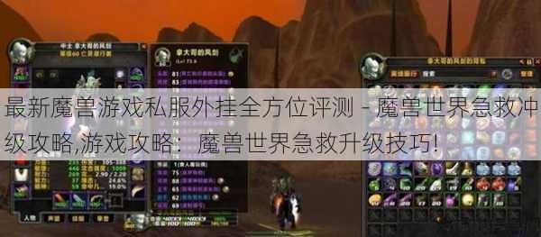 最新魔兽游戏私服外挂全方位评测 - 魔兽世界急救冲级攻略,游戏攻略：魔兽世界急救升级技巧! 第1张
