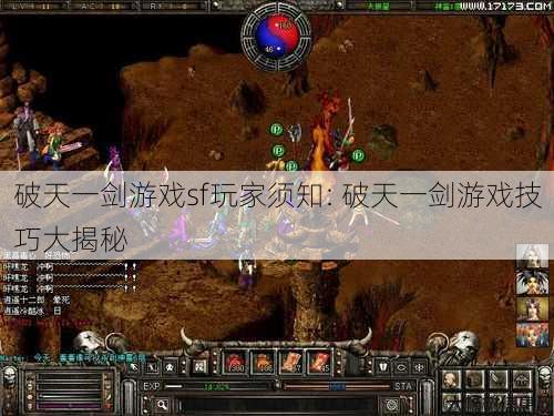 破天一剑游戏sf玩家须知: 破天一剑游戏技巧大揭秘