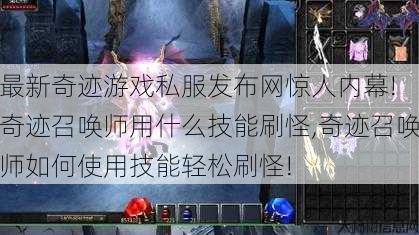 最新奇迹游戏私服发布网惊人内幕! 奇迹召唤师用什么技能刷怪,奇迹召唤师如何使用技能轻松刷怪! 第1张 最新奇迹游戏私服发布网惊人内幕! 奇迹召唤师用什么技能刷怪,奇迹召唤师如何使用技能轻松刷怪! 第1张