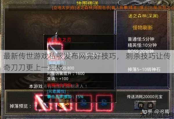 最新传世游戏私服发布网完好技巧， 刺杀技巧让传奇刀刀更上一层楼