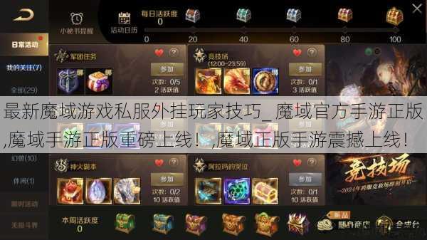 最新魔域游戏私服外挂玩家技巧_ 魔域官方手游正版,魔域手游正版重磅上线！,魔域正版手游震撼上线！ 第1张
