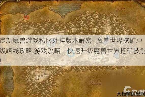 最新魔兽游戏私服外挂版本解密- 魔兽世界挖矿冲级路线攻略,游戏攻略：快速升级魔兽世界挖矿技能! 第1张