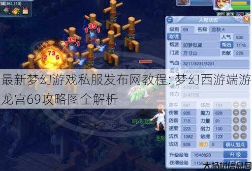 最新梦幻游戏私服发布网教程: 梦幻西游端游龙宫69攻略图全解析 第1张