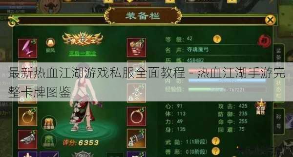 最新热血江湖游戏私服全面教程 - 热血江湖手游完整卡牌图鉴