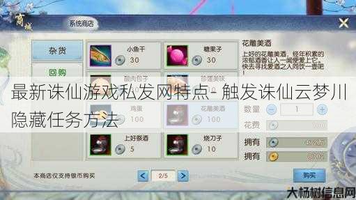 最新诛仙游戏私发网特点- 触发诛仙云梦川隐藏任务方法 第1张