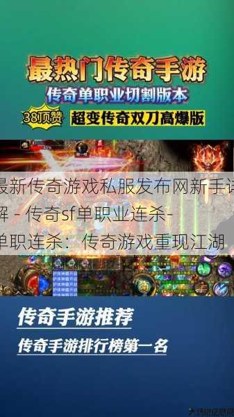 最新传奇游戏私服发布网新手详解 - 传奇sf单职业连杀-单职连杀：传奇游戏重现江湖