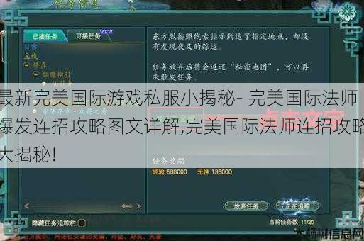 最新完美国际游戏私服小揭秘- 完美国际法师爆发连招攻略图文详解,完美国际法师连招攻略大揭秘! 第1张