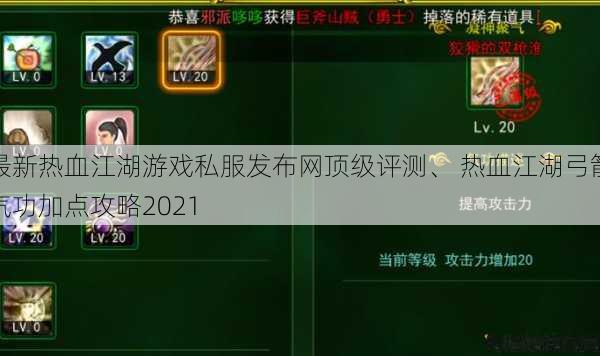 最新热血江湖游戏私服发布网顶级评测、 热血江湖弓箭气功加点攻略2021 第1张