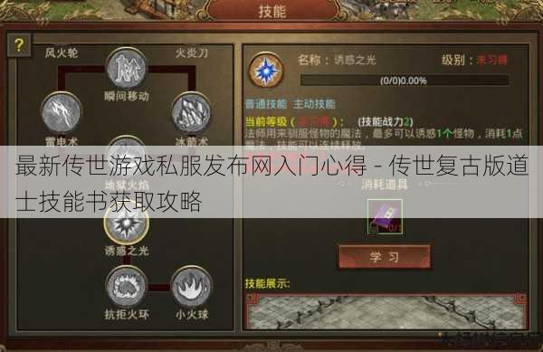 最新传世游戏私服发布网入门心得 - 传世复古版道士技能书获取攻略 第1张