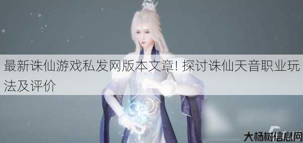 最新诛仙游戏私发网版本文章! 探讨诛仙天音职业玩法及评价 第1张 最新诛仙游戏私发网版本文章! 探讨诛仙天音职业玩法及评价 第1张