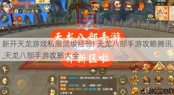 新开天龙游戏私服顶级经验! 天龙八部手游攻略腾讯,天龙八部手游攻略大全 第1张 新开天龙游戏私服顶级经验! 天龙八部手游攻略腾讯,天龙八部手游攻略大全 第1张