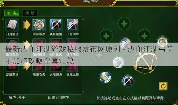 最新热血江湖游戏私服发布网原创 - 热血江湖弓箭手加点攻略全套汇总 第1张