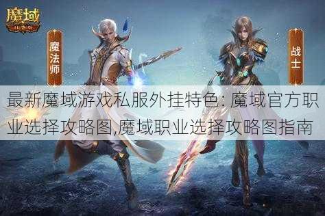 最新魔域游戏私服外挂特色: 魔域官方职业选择攻略图,魔域职业选择攻略图指南 第1张