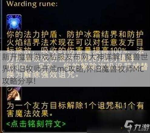 新开魔兽游戏私服发布网大神详解! 魔兽世界怀旧牧师开荒mc攻略,怀旧魔兽牧师MC攻略分享! 第1张