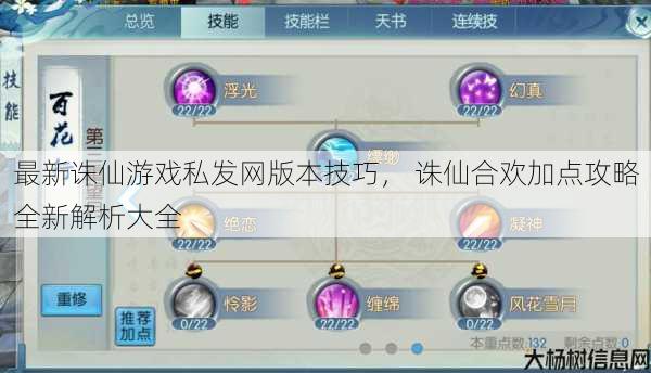 最新诛仙游戏私发网版本技巧， 诛仙合欢加点攻略全新解析大全 第1张