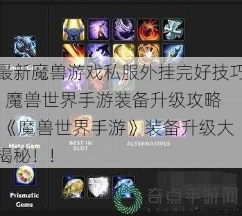 最新魔兽游戏私服外挂完好技巧! 魔兽世界手游装备升级攻略,《魔兽世界手游》装备升级大揭秘！! 第1张