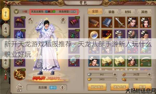 新开天龙游戏私服推荐 - 天龙八部手游新人玩什么职业好玩