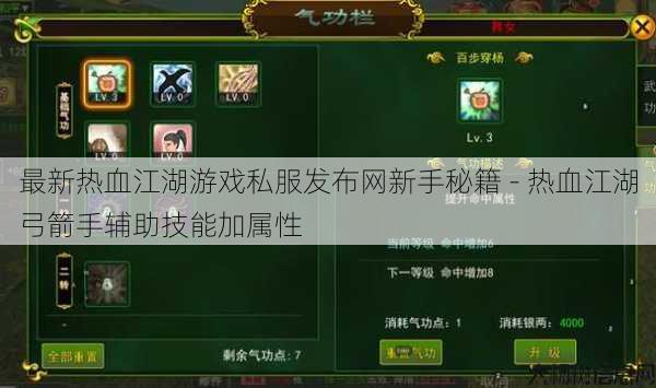 最新热血江湖游戏私服发布网新手秘籍 - 热血江湖弓箭手辅助技能加属性 第1张