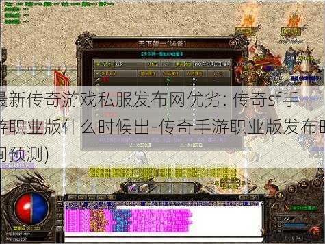 最新传奇游戏私服发布网优劣: 传奇sf手游职业版什么时候出-传奇手游职业版发布时间预测)