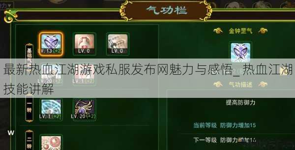 最新热血江湖游戏私服发布网魅力与感悟_ 热血江湖技能讲解 第1张