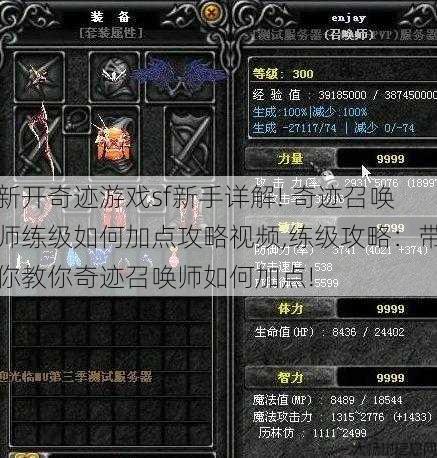 新开奇迹游戏sf新手详解! 奇迹召唤师练级如何加点攻略视频,练级攻略:带你教你奇迹召唤师如何加点! 第1张 新开奇迹游戏sf新手详解! 奇迹召唤师练级如何加点攻略视频,练级攻略:带你教你奇迹召唤师如何加点! 第1张