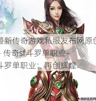 最新传奇游戏私服发布网原创 - 传奇sf斗罗单职业-斗罗单职业：再创辉煌 第1张