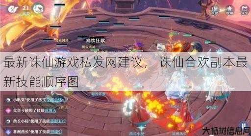 最新诛仙游戏私发网建议， 诛仙合欢副本最新技能顺序图 第1张