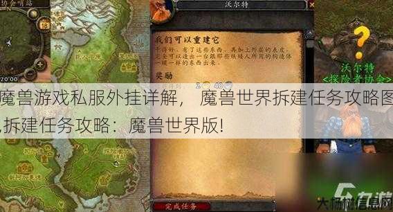 魔兽游戏私服外挂详解， 魔兽世界拆建任务攻略图,拆建任务攻略：魔兽世界版! 第1张