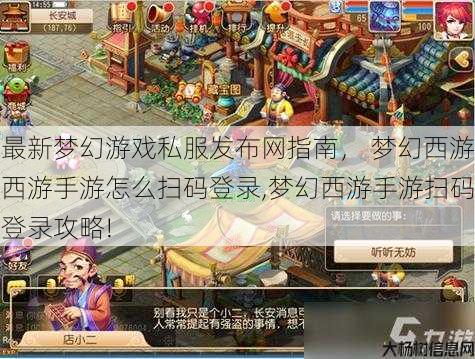 最新梦幻游戏私服发布网指南, 梦幻西游西游手游怎么扫码登录,梦幻西游手游扫码登录攻略! 第1张 最新梦幻游戏私服发布网指南, 梦幻西游西游手游怎么扫码登录,梦幻西游手游扫码登录攻略! 第1张