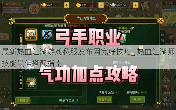 最新热血江湖游戏私服发布网完好技巧_ 热血江湖师技能最佳搭配指南 第1张 最新热血江湖游戏私服发布网完好技巧_ 热血江湖师技能最佳搭配指南 第1张