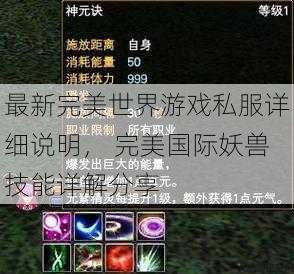 最新完美世界游戏私服详细说明， 完美国际妖兽技能详解分享 第1张