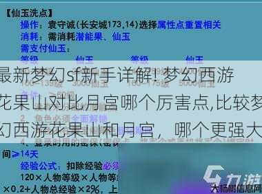 最新梦幻私服新手详解! 梦幻西游花果山对比月宫哪个厉害点,比较梦幻西游花果山和月宫，哪个更强大! 第1张