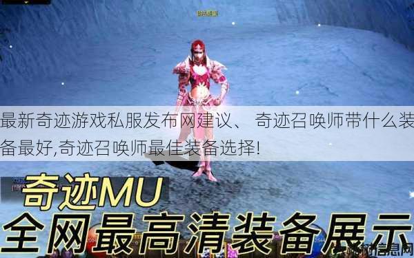 最新奇迹游戏私服发布网建议、 奇迹召唤师带什么装备最好,奇迹召唤师最佳装备选择! 第1张