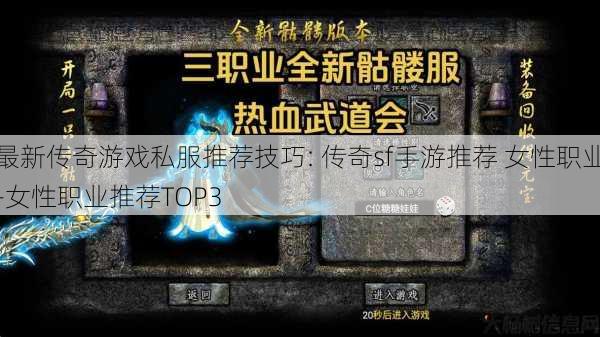 最新传奇游戏私服推荐技巧: 传奇sf手游推荐 女性职业-女性职业推荐TOP3 第1张 最新传奇游戏私服推荐技巧: 传奇sf手游推荐 女性职业-女性职业推荐TOP3 第1张