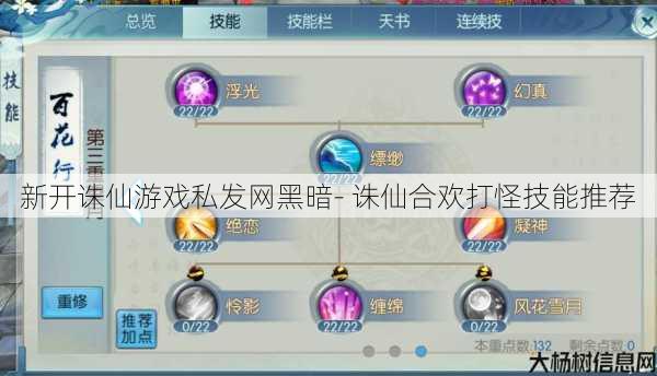 新开诛仙游戏私发网黑暗- 诛仙合欢打怪技能推荐 第1张