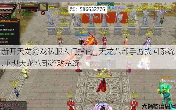 新开天龙游戏私服入门指南_ 天龙八部手游找回系统,重现天龙八部游戏系统 第1张