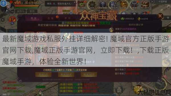 最新魔域游戏私服外挂详细解密! 魔域官方正版手游官网下载,魔域正版手游官网，立即下载！,下载正版魔域手游，体验全新世界！ 第1张