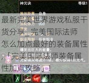 最新完美世界游戏私服干货分享_ 完美国际法师怎么加点最好的装备属性,「完美国际法师装备属性加点攻略」! 第1张