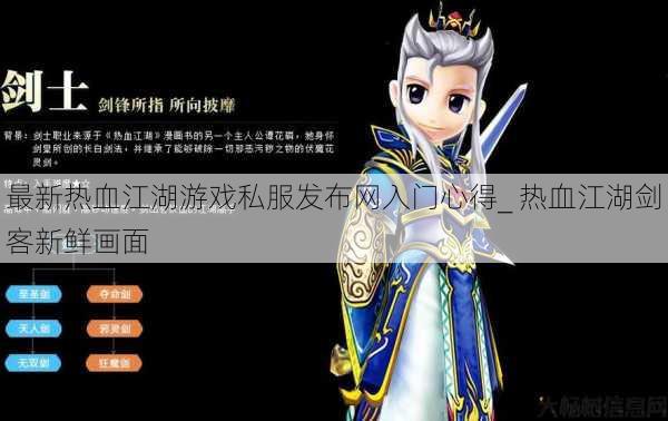 最新热血江湖游戏私服发布网入门心得_ 热血江湖剑客新鲜画面