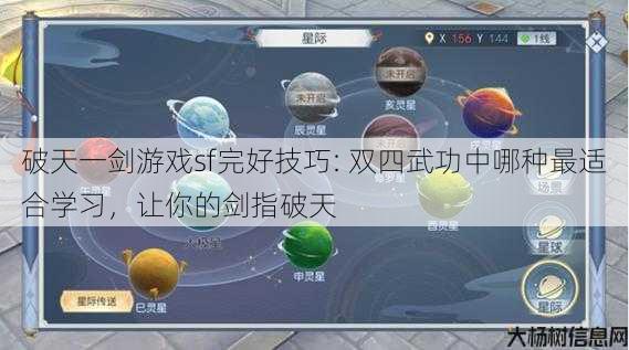 破天一剑游戏sf完好技巧: 双四武功中哪种最适合学习，让你的剑指破天 第1张