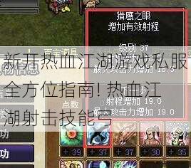 新开热血江湖游戏私服全方位指南! 热血江湖射击技能弓 第1张