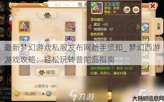 最新梦幻游戏私服发布网新手须知_ 梦幻西游游戏攻略：轻松玩转普陀岛指南 第1张